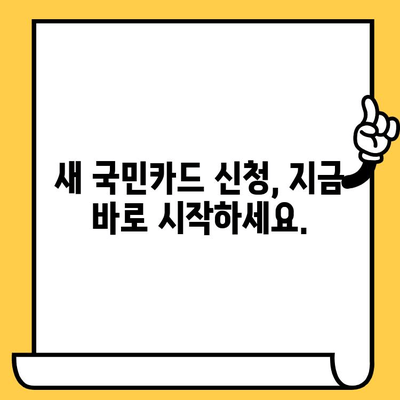 국민카드 분실? 걱정 마세요! 신고, 해지, 재발급 한 번에 해결 | 국민카드, 분실 신고, 고객센터, 해지, 재발급, 카드 신청