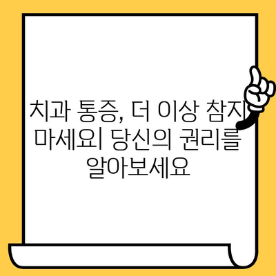 치과 통증 관리 인식 개선| 의식 향상과 치료 접근성 향상을 위한 가이드 | 치과, 통증, 인식, 치료, 접근성