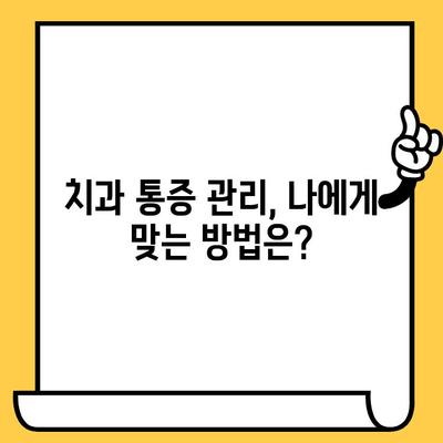 치과 통증 관리 인식 개선| 의식 향상과 치료 접근성 향상을 위한 가이드 | 치과, 통증, 인식, 치료, 접근성