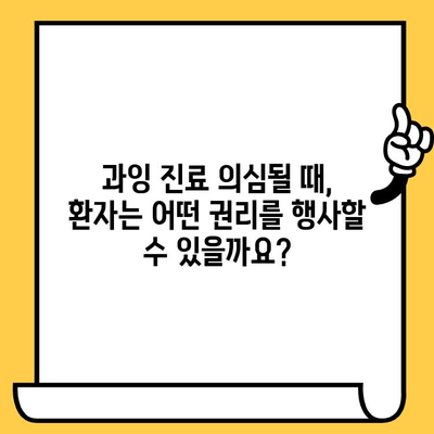 이천 이탑치과의원 과잉 진료 우려, 이렇게 해결하세요! | 진료 거부, 환자 권리, 의료 분쟁, 해결 방안