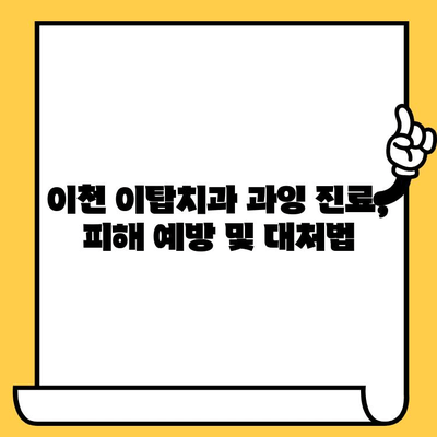 이천 이탑치과의원 과잉 진료 우려, 이렇게 해결하세요! | 진료 거부, 환자 권리, 의료 분쟁, 해결 방안