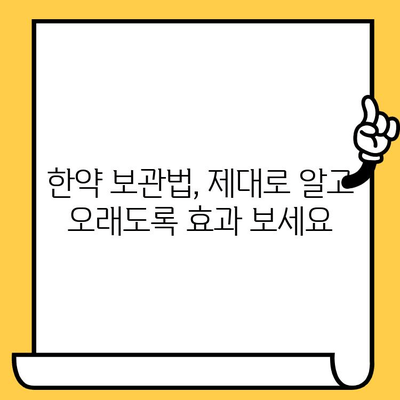 한약, 유통기한과 주의사항 제대로 알고 안전하게 복용하기 | 한약 보관, 효능, 부작용, 복용법, 주의사항