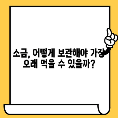 소금 유통기한, 궁금증 해결! | 소금 보관법, 유통기한 확인, 소금 종류