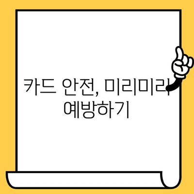 신용카드 분실, 당황하지 마세요! 지금 바로 해야 할 5가지 필수 절차 | 분실 신고, 해지, 보상, 예방 팁