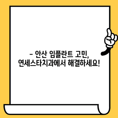 안산 임플란트, 연세스타치과의원이 답입니다! | 안산 치과, 임플란트 잘하는 곳, 연세스타치과