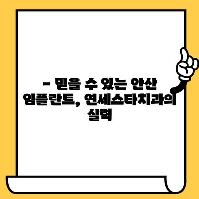 안산 임플란트, 연세스타치과의원이 답입니다! | 안산 치과, 임플란트 잘하는 곳, 연세스타치과