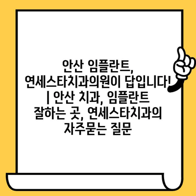 안산 임플란트, 연세스타치과의원이 답입니다! | 안산 치과, 임플란트 잘하는 곳, 연세스타치과