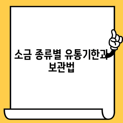 소금 유통기한, 궁금증 해결! | 소금 보관법, 유통기한 확인, 소금 종류