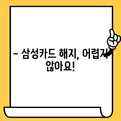 삼성카드 신용카드 해지,  빠르고 간편하게 해지하는 방법 | 신용카드 해지, 해지 절차, 해지 방법, 해지 서류, 유의사항