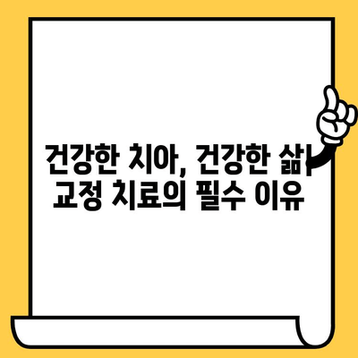 울산 치과의원| 교정 치료, 왜 필요할까요? | 교정 상담, 치아 건강, 미소 개선