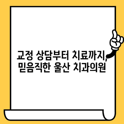 울산 치과의원| 교정 치료, 왜 필요할까요? | 교정 상담, 치아 건강, 미소 개선