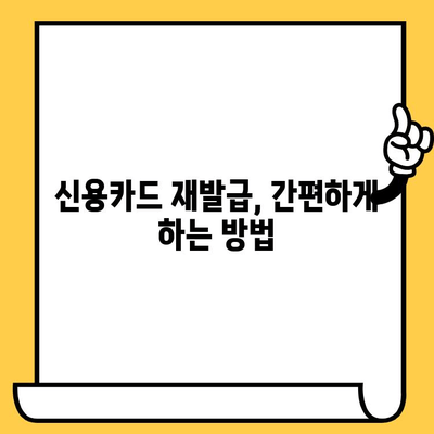 신용카드 재발급, 궁금한 모든 것! | 수수료, 기간, 방법, 주의사항 완벽 정리