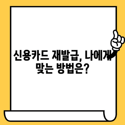 신용카드 재발급, 궁금한 모든 것! | 수수료, 기간, 방법, 주의사항 완벽 정리