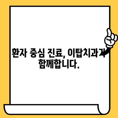 이천 이탑치과의원| 과잉진료 걱정 NO! | 정직한 진료, 투명한 비용, 환자 중심 치과