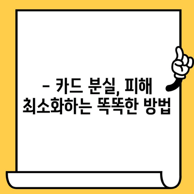 삼성카드 분실했을 때? 즉시 정지 & 재발급 완벽 가이드 | 분실신고, 카드 정지, 재발급 절차, 유의사항