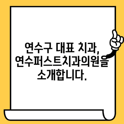 연수구 치과 추천 1순위| 연수퍼스트치과의원 | 연수구 치과, 임플란트, 치아교정, 신경치료, 깨끗한 치과