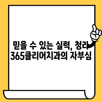 청라 치과 선택의 명확한 기준| 청라365클리어치과의 명성 | 청라 치과 추천, 청라 치과 정보, 청라 365 클리어 치과