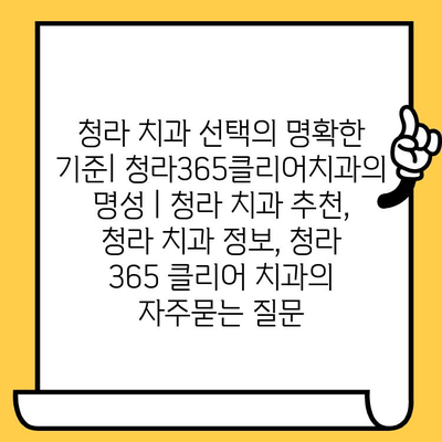 청라 치과 선택의 명확한 기준| 청라365클리어치과의 명성 | 청라 치과 추천, 청라 치과 정보, 청라 365 클리어 치과