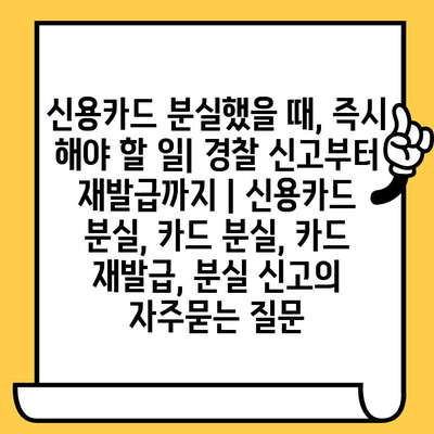 신용카드 분실했을 때, 즉시 해야 할 일| 경찰 신고부터 재발급까지 | 신용카드 분실, 카드 분실, 카드 재발급, 분실 신고