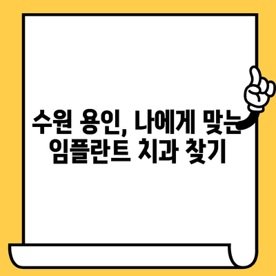 수원 용인 지역 맞춤형 임플란트 치료| 나에게 딱 맞는 선택 | 임플란트, 치과, 수술, 상담, 비용, 후기