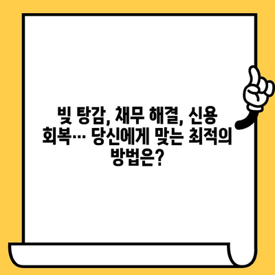 100% 가능한 빚 탕감 전략| 고려신용정보 채권추심, 장기 연체자 대출 해결책 | 빚 탕감, 채무 해결, 신용 회복, 법률 상담, 재무 상담