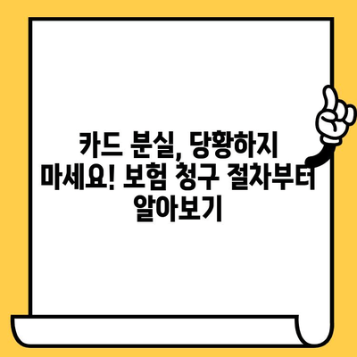 카드 분실했을 때? 보험 청구 절차 & 필요 서류 완벽 가이드 | 카드 분실, 보험, 청구, 서류, 절차