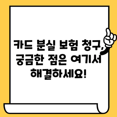 카드 분실했을 때? 보험 청구 절차 & 필요 서류 완벽 가이드 | 카드 분실, 보험, 청구, 서류, 절차