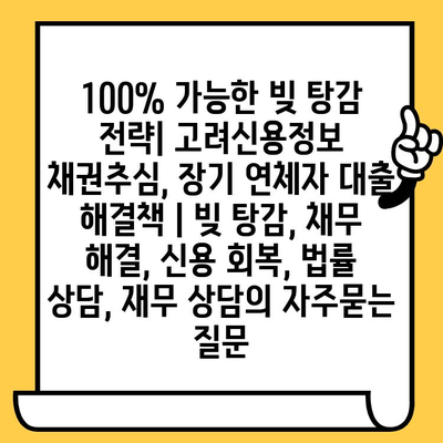 100% 가능한 빚 탕감 전략| 고려신용정보 채권추심, 장기 연체자 대출 해결책 | 빚 탕감, 채무 해결, 신용 회복, 법률 상담, 재무 상담