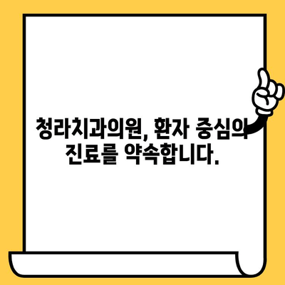 청라치과의원| 과잉 진료 걱정, 이제 그만! | 정직한 진료, 투명한 비용 안내