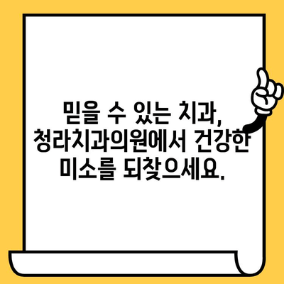 청라치과의원| 과잉 진료 걱정, 이제 그만! | 정직한 진료, 투명한 비용 안내