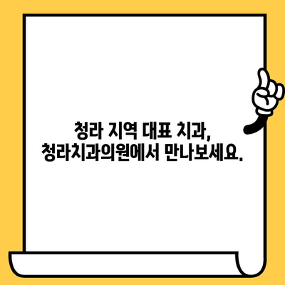 청라치과의원| 과잉 진료 걱정, 이제 그만! | 정직한 진료, 투명한 비용 안내