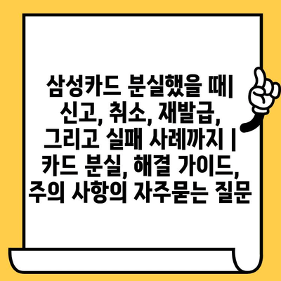 삼성카드 분실했을 때| 신고, 취소, 재발급, 그리고 실패 사례까지 | 카드 분실, 해결 가이드, 주의 사항