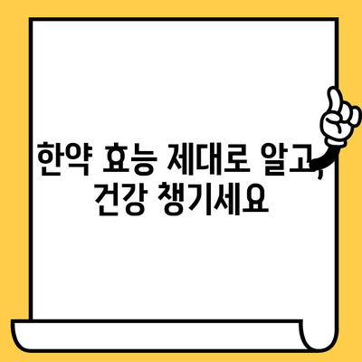 한약, 유통기한과 주의사항 제대로 알고 안전하게 복용하기 | 한약 보관, 효능, 부작용, 복용법, 주의사항