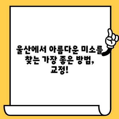 울산 치과의원에서 알아보는 교정치료, 왜 필요할까요? | 교정, 치아, 건강, 미소, 울산