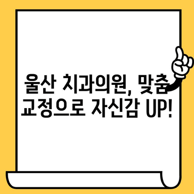 울산 치과의원에서 알아보는 교정치료, 왜 필요할까요? | 교정, 치아, 건강, 미소, 울산