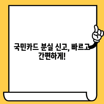 국민카드 분실? 당황하지 마세요! 신고부터 재발급, 해제까지 한번에 해결하세요 | 카드 분실, 신고 방법, 재발급 절차, 해제