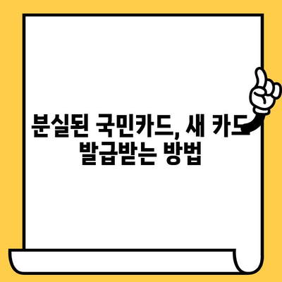 국민카드 분실? 당황하지 마세요! 신고부터 재발급, 해제까지 한번에 해결하세요 | 카드 분실, 신고 방법, 재발급 절차, 해제