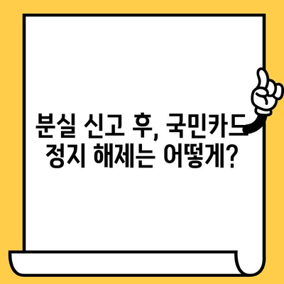 국민카드 분실? 당황하지 마세요! 신고부터 재발급, 해제까지 한번에 해결하세요 | 카드 분실, 신고 방법, 재발급 절차, 해제