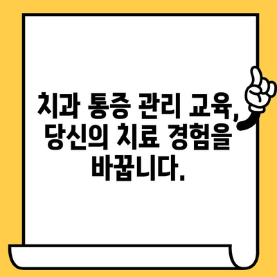 치과 통증 관리 교육| 의료진과 환자, 함께하는 통증 완화의 길 | 치과, 통증 관리, 교육, 환자 참여, 의료진 역할