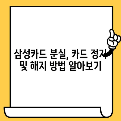 삼성카드 분실했을 때, 당황하지 마세요! 분실부터 재발급, 해지까지 완벽 가이드 | 삼성카드, 분실, 재발급, 해지, 카드