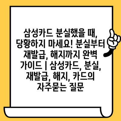 삼성카드 분실했을 때, 당황하지 마세요! 분실부터 재발급, 해지까지 완벽 가이드 | 삼성카드, 분실, 재발급, 해지, 카드