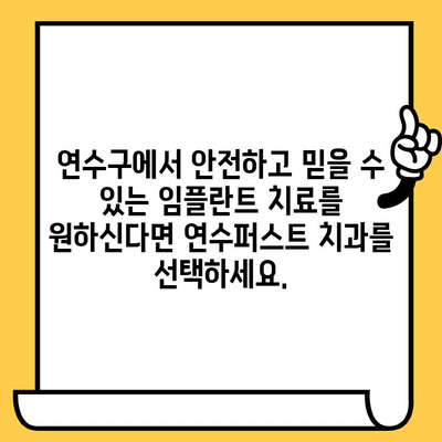 연수구 안심 임플란트, 연수퍼스트 치과의원에서 시작하세요 | 임플란트, 치과, 연수구, 연수퍼스트