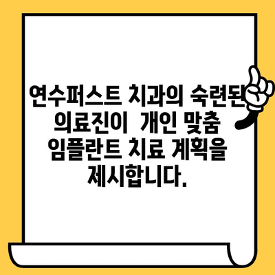 연수구 안심 임플란트, 연수퍼스트 치과의원에서 시작하세요 | 임플란트, 치과, 연수구, 연수퍼스트