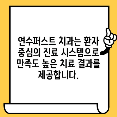 연수구 안심 임플란트, 연수퍼스트 치과의원에서 시작하세요 | 임플란트, 치과, 연수구, 연수퍼스트