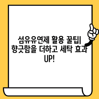 고농축 섬유유연제, 유통기한과 효과적인 사용법 완벽 가이드 | 섬유유연제 활용 팁, 세탁 꿀팁