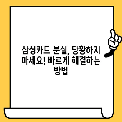 삼성카드 분실했을 때, 해지와 재발급! 빠르고 간편하게 해결하는 방법 | 카드 분실, 해지, 재발급, 신고, 절차