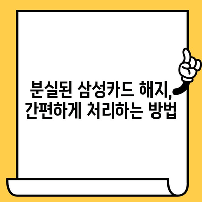 삼성카드 분실했을 때, 해지와 재발급! 빠르고 간편하게 해결하는 방법 | 카드 분실, 해지, 재발급, 신고, 절차