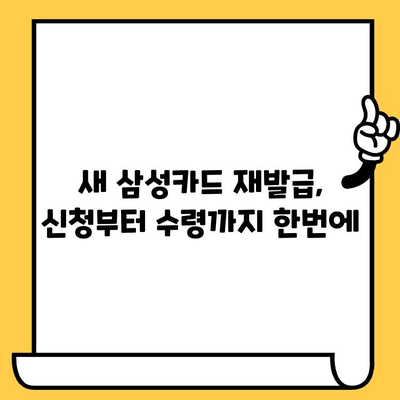 삼성카드 분실했을 때, 해지와 재발급! 빠르고 간편하게 해결하는 방법 | 카드 분실, 해지, 재발급, 신고, 절차