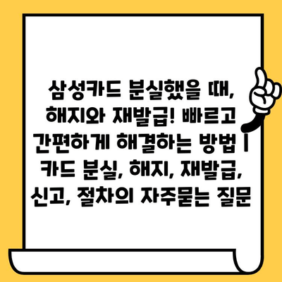 삼성카드 분실했을 때, 해지와 재발급! 빠르고 간편하게 해결하는 방법 | 카드 분실, 해지, 재발급, 신고, 절차