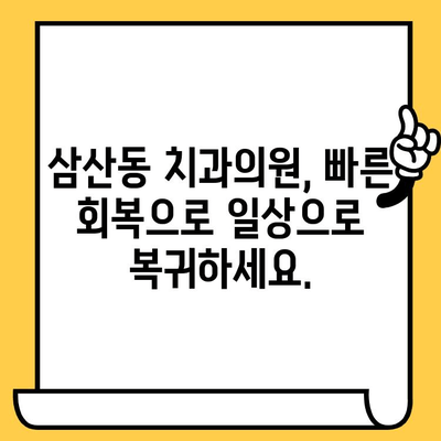 삼산동 치과의원의 안정적인 회복, 어떻게 이루어질까요? | 빠른 회복, 안전한 치료, 환자 중심 치료